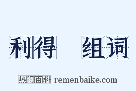 利得稅组词是什么意思的图片